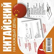 Китайский на каждый день