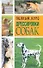 Воспитание и дрессировка собаки = Полный курс дрессировки собак - 0