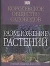 Размножение растений.Королевское общество садоводов