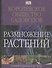 Размножение растений.Королевское общество садоводов - 0
