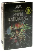 Миры Империума: фантастические романы