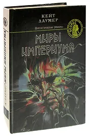 Миры Империума: фантастические романы