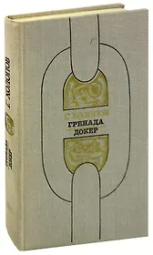 Гренада. Докер