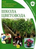 Школа цветовода