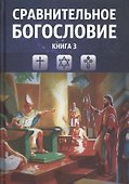 Сравнительное богословие. Учебное пособие. Книга 3 - 0