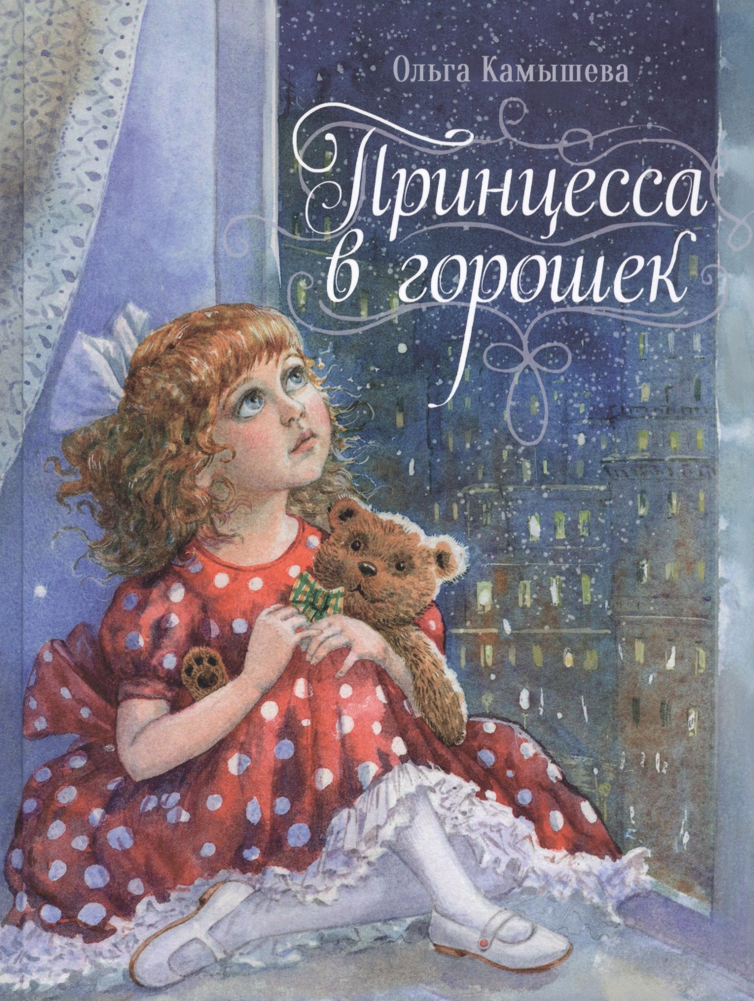 

Принцесса в горошек
