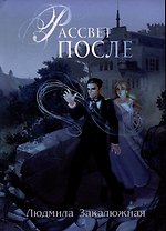 Рассвет после