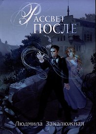 Рассвет после