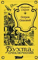 Остров Опасный