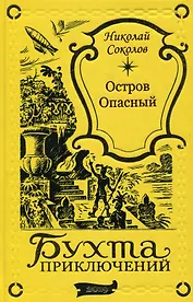 Остров Опасный