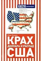 Крах доллара и распад США.