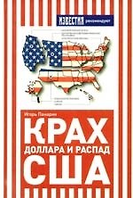Крах доллара и распад США.