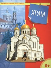 Храм