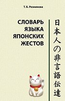 Словарь языка японских жестов