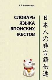 Словарь языка японских жестов