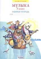 Музыка. 3 класс. Рабочая тетрадь