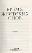 Время жестоких снов - 2