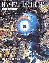 Наука и Религия. 4/2023