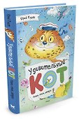 Удивительный Кот. Сказки, стихи, загадки - 1