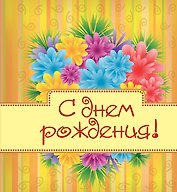 С днём рождения!