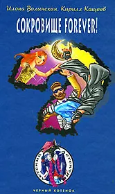 Сокровище forever! (Черный котенок). Волынская И., Кащеев К. (Эксмо)
