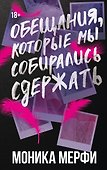Обещания, которые мы собирались сдержать - 0