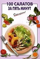 100 салатов за пять минут