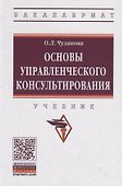 Основы управленческого консультирования. Учебник - 0