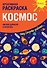 Креативная раскраска с наклейками Космос (А4) - 0