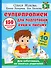 СУПЕРПРОПИСИ: 150 эффективных заданий для подготовки руки к письму - 0
