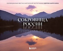 Сокровища России. Неизведанные места в авторской фотографии Сергея Карпухина