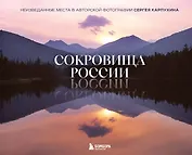 Сокровища России. Неизведанные места в авторской фотографии Сергея Карпухина