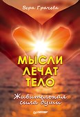 Мысли лечат тело. Живительная сила души - 0