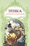 Этика для детей и подростков (Анисимова) - 0