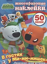 В гостях у Ми-Ми-Мишек