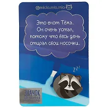 Значок Енот, 8 х 12 см   3747047