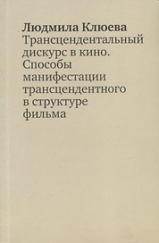 Трансцендентальный дискурс в кино. Способы манифестации трансцендентного в структуре фильма. Научная монография