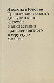Трансцендентальный дискурс в кино. Способы манифестации трансцендентного в структуре фильма. Научная монография