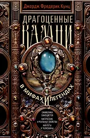 Драгоценные камни в мифах и легендах