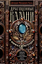 Драгоценные камни в мифах и легендах