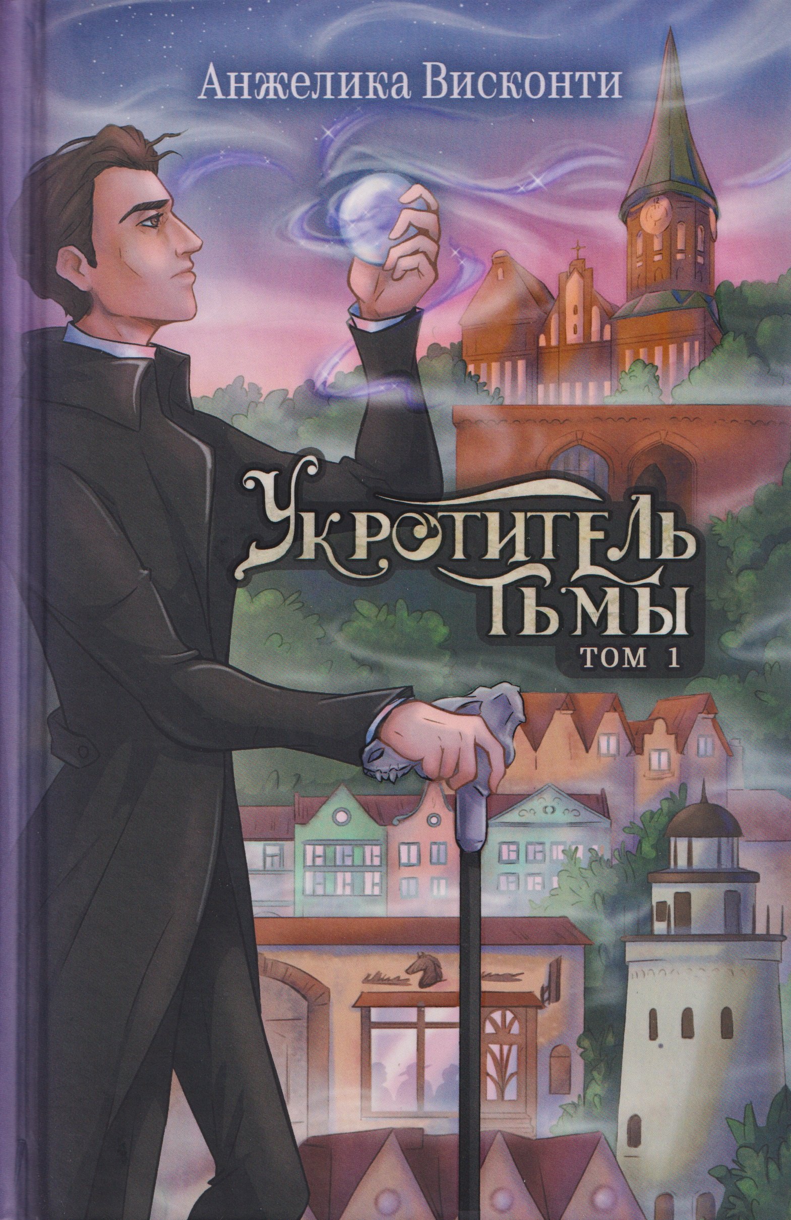 

Укротитель тьмы. Том 1