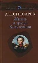 Жизнь и труды Клаузевица