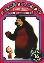 Наклей и раскрась для самых маленьких № НРДМ №0911 ("Маша и Медведь")