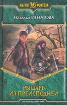 Рыцарь из Преисподней: Фантастический роман.