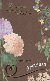 Великие произведения о любви т.29  “Джамиля”