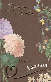 Великие произведения о любви т.29  “Джамиля”