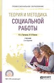 Теория и методика социальной работы. Учебник для СПО - 0