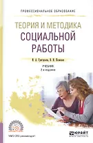 Теория и методика социальной работы. Учебник для СПО