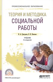 Теория и методика социальной работы. Учебник для СПО