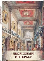 Дворцовый интерьер